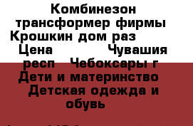 Комбинезон трансформер фирмы “Крошкин дом“раз.56-68 › Цена ­ 1 900 - Чувашия респ., Чебоксары г. Дети и материнство » Детская одежда и обувь   